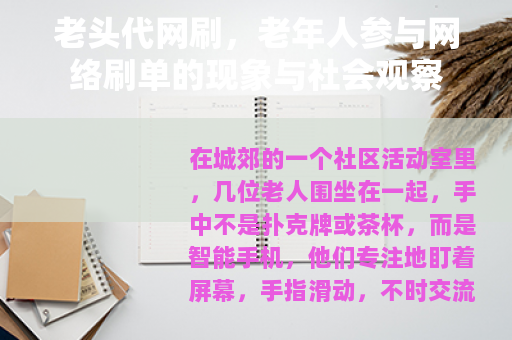 老头代网刷，老年人参与网络刷单的现象与社会观察