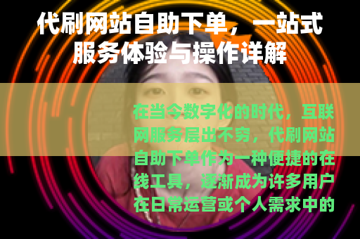 代刷网站自助下单，一站式服务体验与操作详解