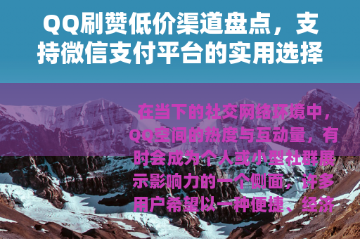 QQ刷赞低价渠道盘点，支持微信支付平台的实用选择