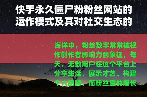 快手永久僵尸粉粉丝网站的运作模式及其对社交生态的长期影响观察