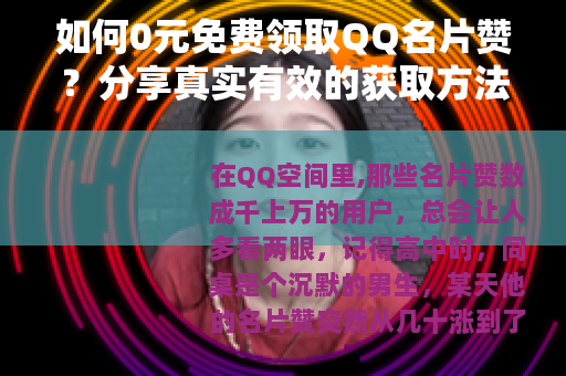 如何0元免费领取QQ名片赞？分享真实有效的获取方法
