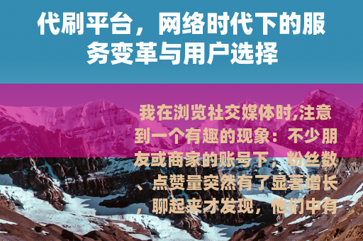 代刷平台，网络时代下的服务变革与用户选择