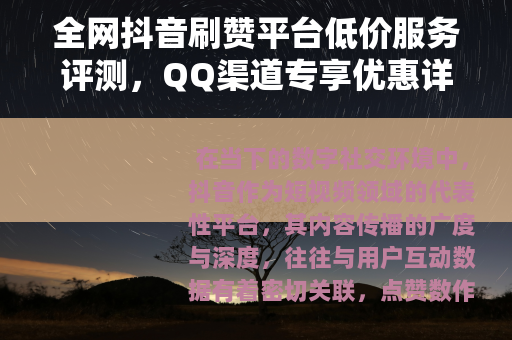 全网抖音刷赞平台低价服务评测，QQ渠道专享优惠详情