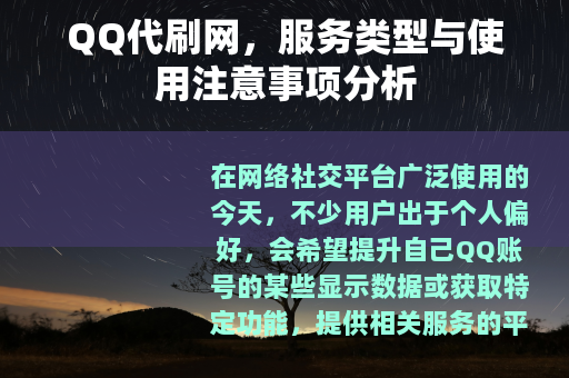 QQ代刷网，服务类型与使用注意事项分析