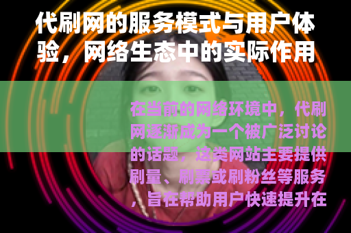 代刷网的服务模式与用户体验，网络生态中的实际作用分析