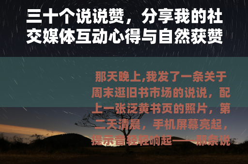 三十个说说赞，分享我的社交媒体互动心得与自然获赞技巧