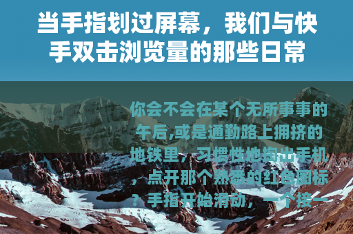 当手指划过屏幕，我们与快手双击浏览量的那些日常