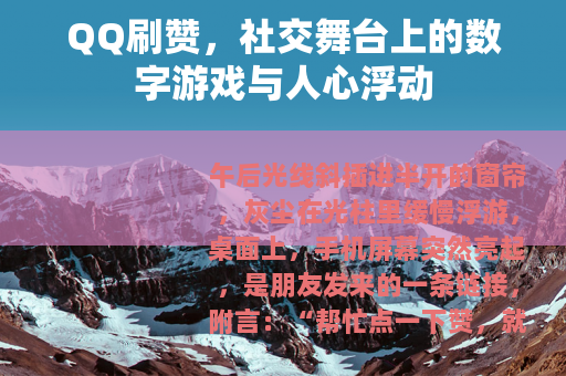 QQ刷赞，社交舞台上的数字游戏与人心浮动
