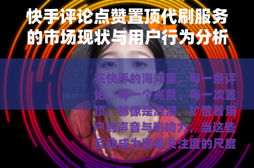 快手评论点赞置顶代刷服务的市场现状与用户行为分析