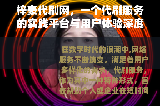 梓豪代刷网，一个代刷服务的实践平台与用户体验深度分享