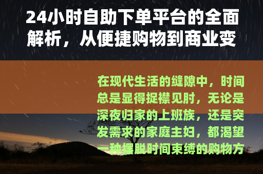 24小时自助下单平台的全面解析，从便捷购物到商业变革的深度探讨