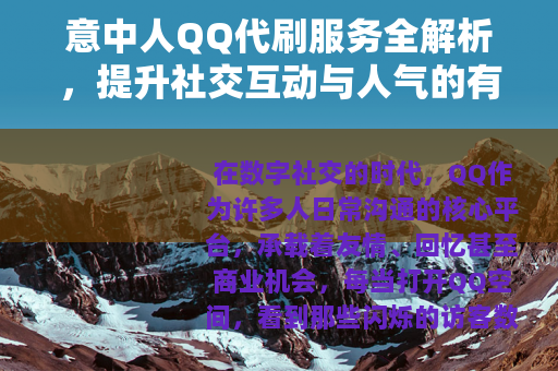 意中人QQ代刷服务全解析，提升社交互动与人气的有效方法