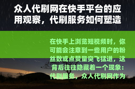 众人代刷网在快手平台的应用观察，代刷服务如何塑造社交媒体互动