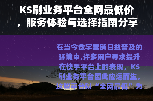 KS刷业务平台全网最低价，服务体验与选择指南分享