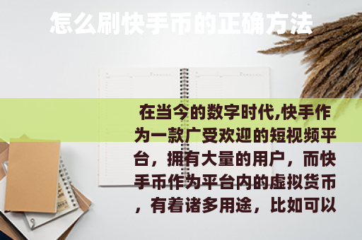 怎么刷快手币的正确方法