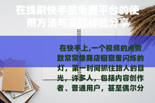 在线刷快手赞免费平台的使用方法与实际体验分享