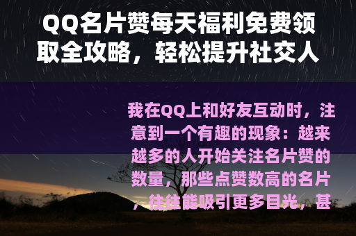 QQ名片赞每天福利免费领取全攻略，轻松提升社交人气指南