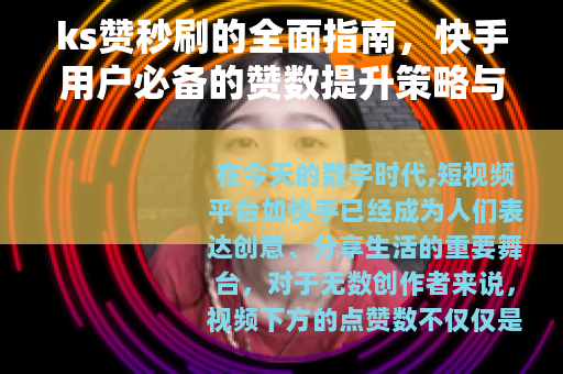 ks赞秒刷的全面指南，快手用户必备的赞数提升策略与技巧