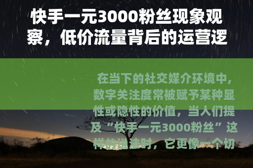 快手一元3000粉丝现象观察，低价流量背后的运营逻辑与实效思考