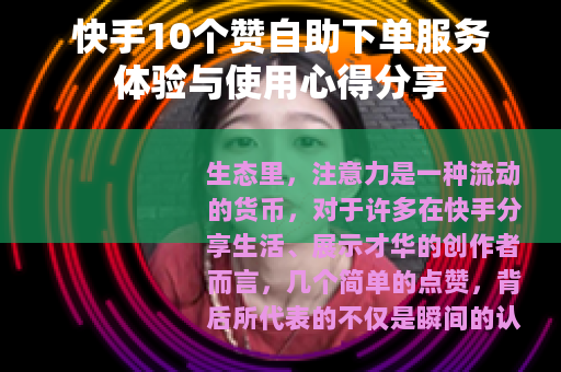 快手10个赞自助下单服务体验与使用心得分享