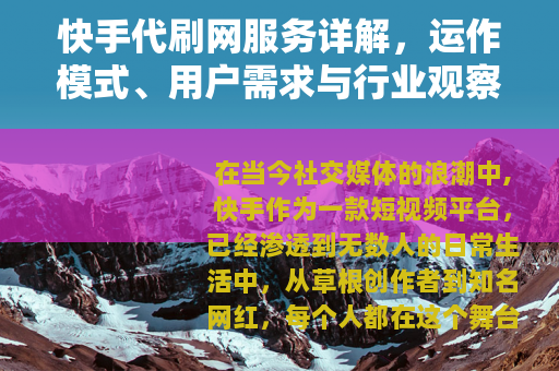 快手代刷网服务详解，运作模式、用户需求与行业观察