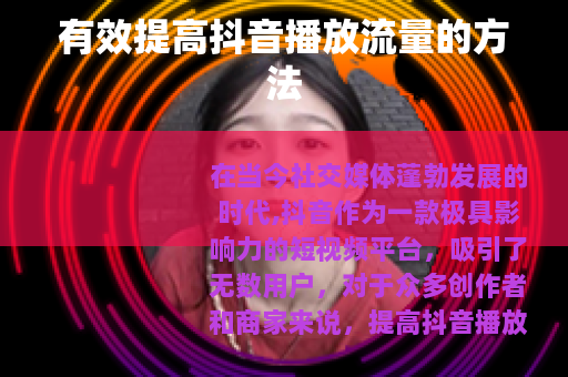 有效提高抖音播放流量的方法