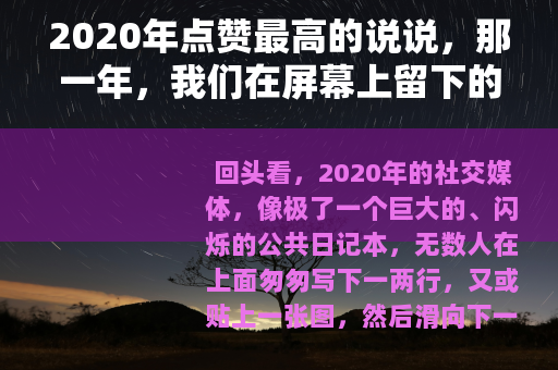 2020年点赞最高的说说，那一年，我们在屏幕上留下的共同心跳