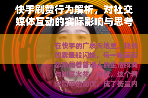 快手刷赞行为解析，对社交媒体互动的实际影响与思考