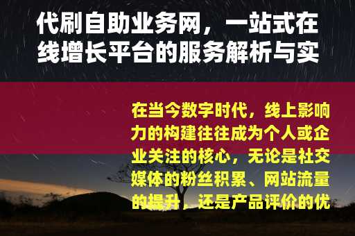 代刷自助业务网，一站式在线增长平台的服务解析与实用指南