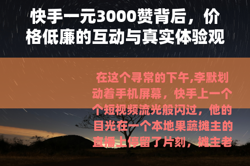快手一元3000赞背后，价格低廉的互动与真实体验观察