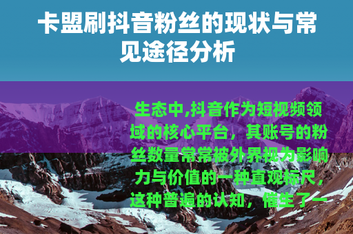 卡盟刷抖音粉丝的现状与常见途径分析