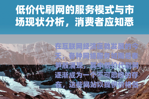 低价代刷网的服务模式与市场现状分析，消费者应知悉的几点考量