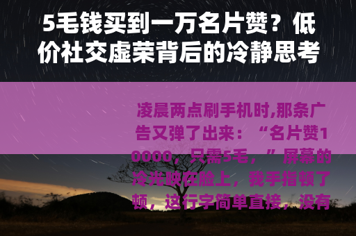 5毛钱买到一万名片赞？低价社交虚荣背后的冷静思考