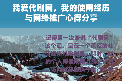 我爱代刷网，我的使用经历与网络推广心得分享