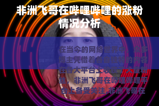 非洲飞哥在哔哩哔哩的涨粉情况分析