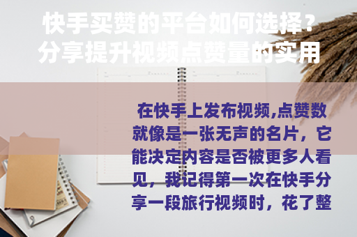 快手买赞的平台如何选择？分享提升视频点赞量的实用方法与经验