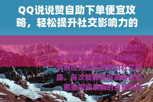 QQ说说赞自助下单便宜攻略，轻松提升社交影响力的实用技巧