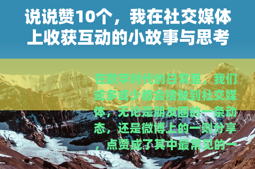 说说赞10个，我在社交媒体上收获互动的小故事与思考