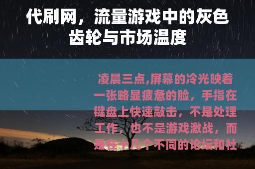 代刷网，流量游戏中的灰色齿轮与市场温度