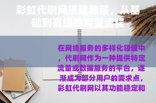 彩虹代刷网搭建教程，从基础到高级的完整流程