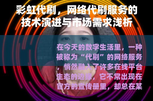 彩虹代刷，网络代刷服务的技术演进与市场需求浅析