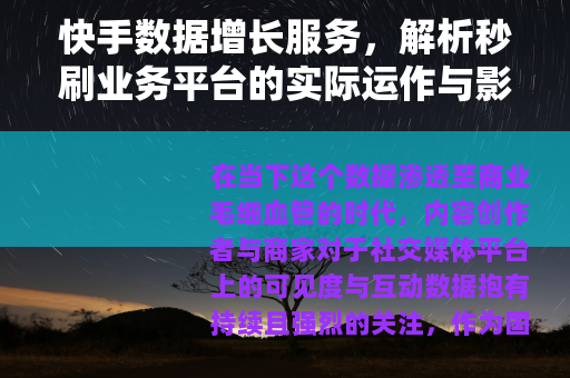 快手数据增长服务，解析秒刷业务平台的实际运作与影响