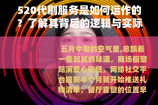 520代刷服务是如何运作的？了解其背后的逻辑与实际影响