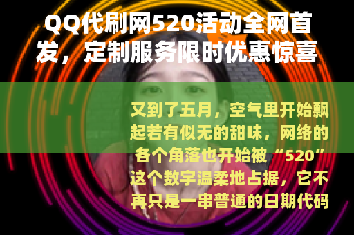 QQ代刷网520活动全网首发，定制服务限时优惠惊喜