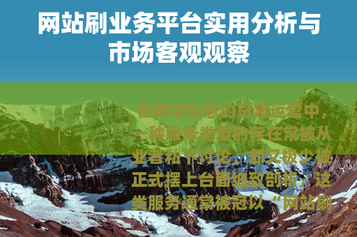 网站刷业务平台实用分析与市场客观观察