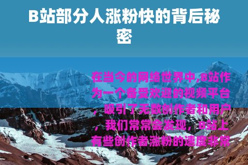 B站部分人涨粉快的背后秘密
