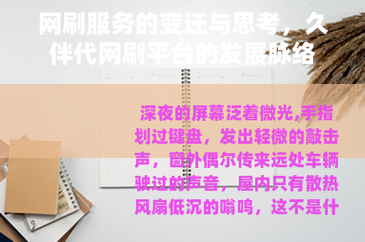 网刷服务的变迁与思考，久伴代网刷平台的发展脉络