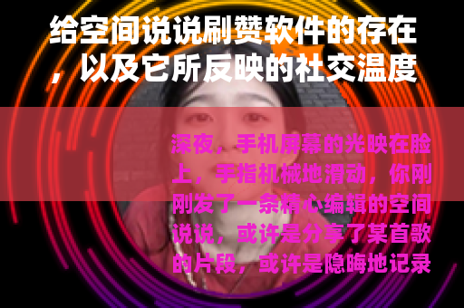 给空间说说刷赞软件的存在，以及它所反映的社交温度变化