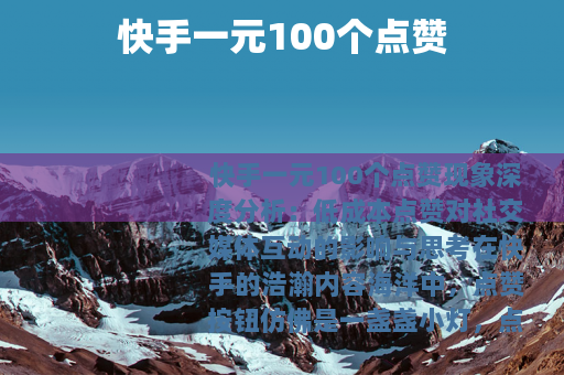 快手一元100个点赞