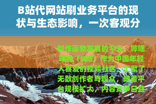 B站代网站刷业务平台的现状与生态影响，一次客观分析与行业观察